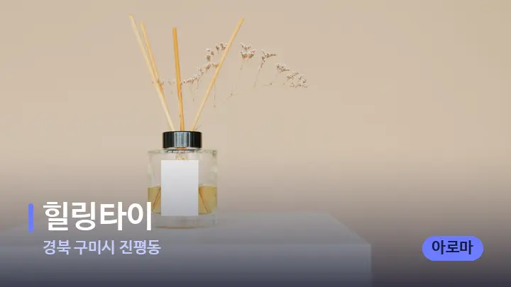 경북 구미시 진평동 힐링타이 — 아로마테라피 오일