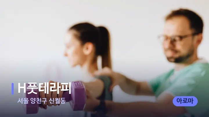 서울 양천구 신월동 H풋테라피 — 어깨를 다루는 관리사의 손