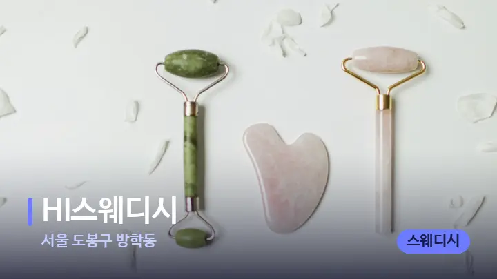 서울 도봉구 방학동 HI스웨디시 — 마사지용 스톤