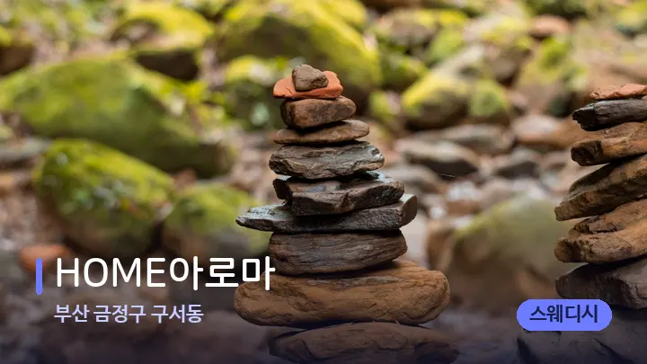 부산 금정구 구서동 HOME아로마 — 마사지용 스톤