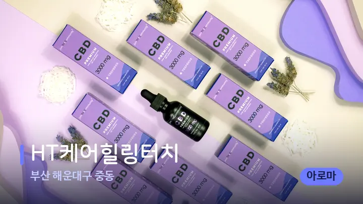 부산 해운대구 중동 HT케어힐링터치 — 아로마테라피 오일