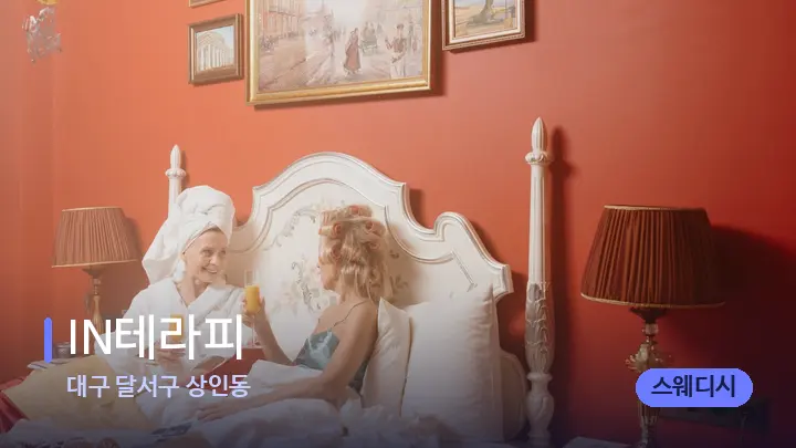 대구 달서구 상인동 IN테라피 — 휴식 분위기의 스파 베드