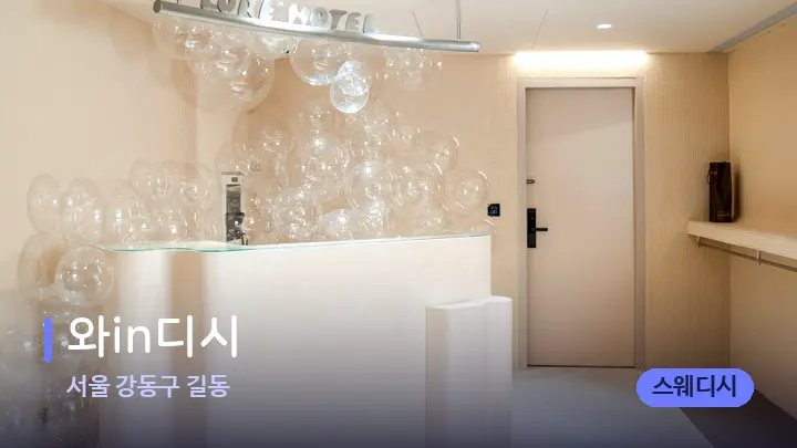 서울 강동구 길동 와in디시 — 스파 프런트 공간