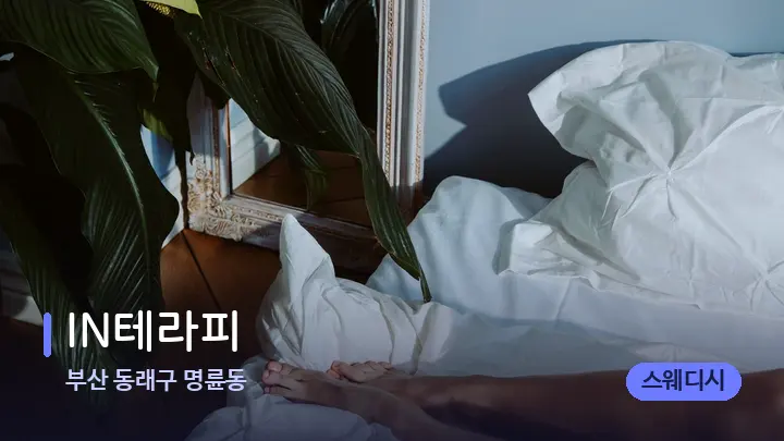 부산 동래구 명륜동 IN테라피 — 휴식 분위기의 스파 베드