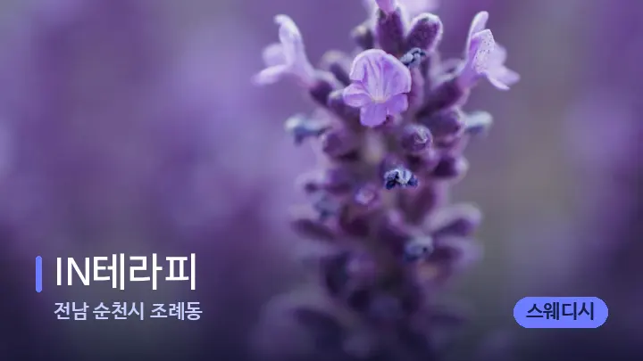전남 순천시 조례동 IN테라피 — 아로마테라피 오일