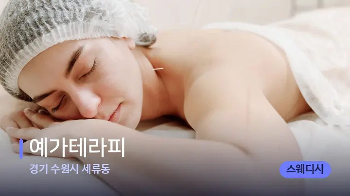 경기 수원시 세류동 예가테라피 — 휴식 분위기의 스파 베드