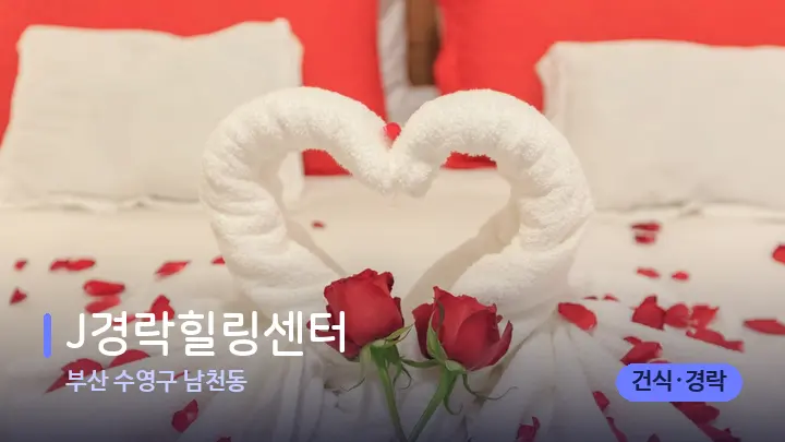 부산 수영구 남천동 J경락힐링센터 — 휴식 분위기의 스파 베드