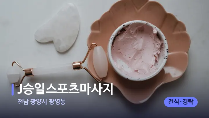 전남 광양시 광영동 J승일스포츠마사지 — 마사지용 스톤