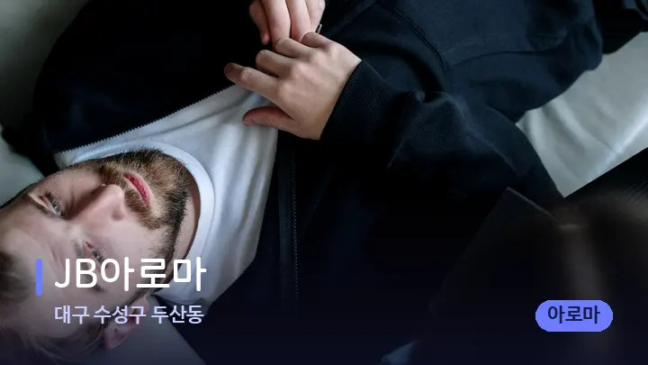 대구 수성구 두산동 JB아로마 — 어깨를 다루는 관리사의 손