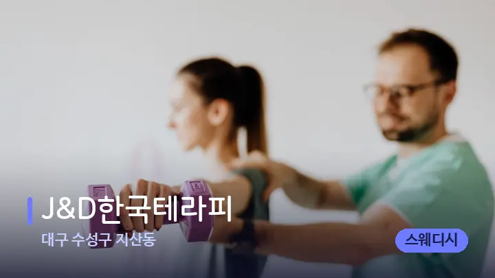 대구 수성구 지산동 J&D한국테라피 — 어깨를 다루는 관리사의 손