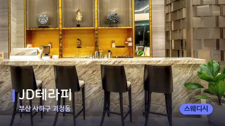 부산 사하구 괴정동 JD테라피 — 스파 프런트 공간
