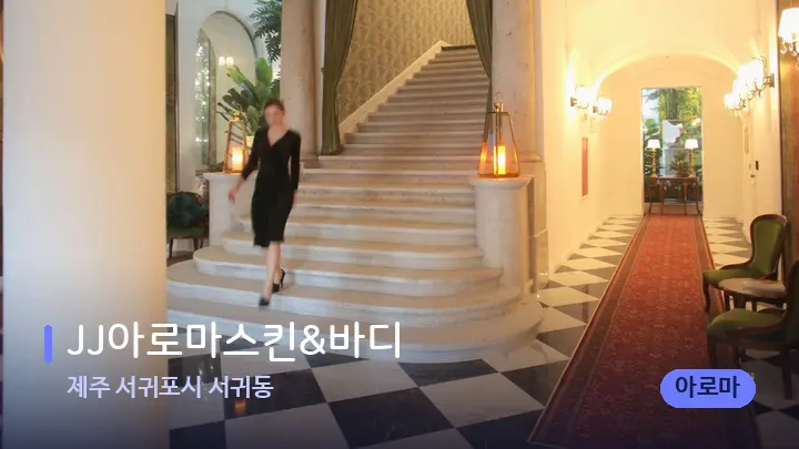 제주 서귀포시 서귀동 JJ아로마스킨&바디 — 스파 프런트 공간
