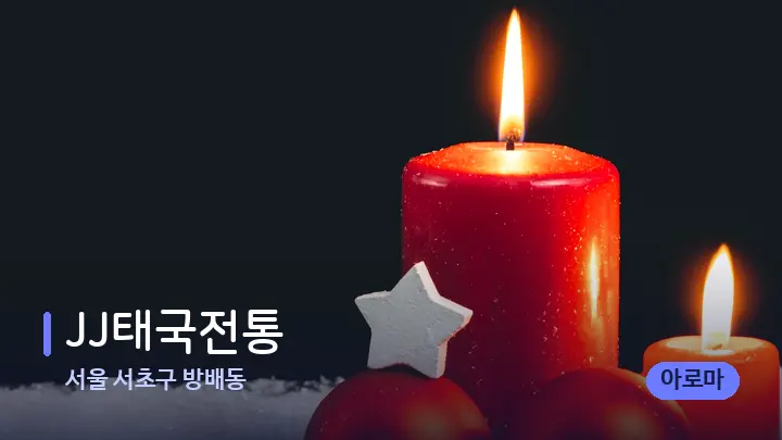 서울 서초구 방배동 JJ태국전통 — 캔들과 수건이 놓인 스파 소품