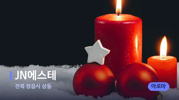 전북 정읍시 상동 JN에스테 — 캔들과 수건이 놓인 스파 소품