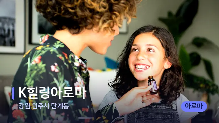 강원 원주시 단계동 K힐링아로마 — 아로마테라피 오일