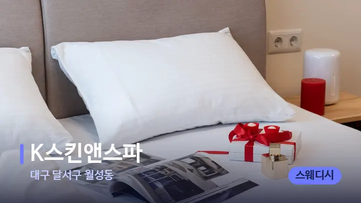 대구 달서구 월성동 K스킨앤스파 — 휴식 분위기의 스파 베드