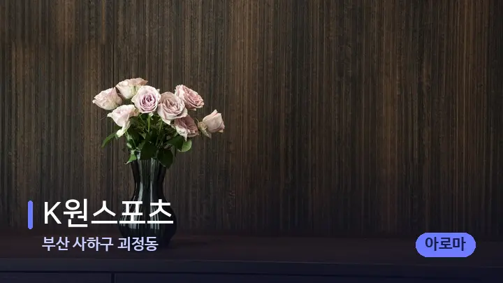 부산 사하구 괴정동 K원스포츠 — 스파 프런트 공간