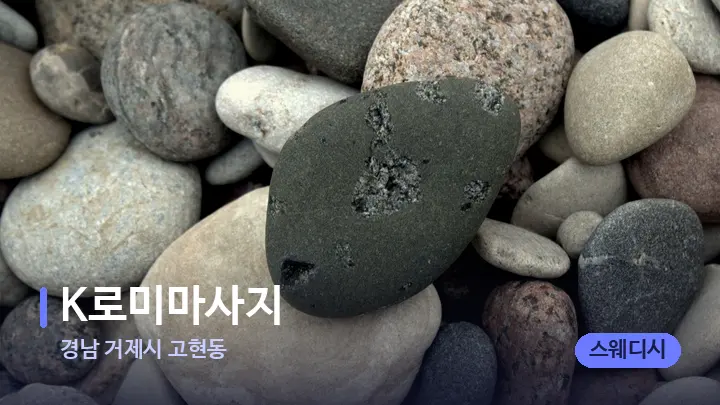 경남 거제시 고현동 K로미마사지 — 마사지용 스톤