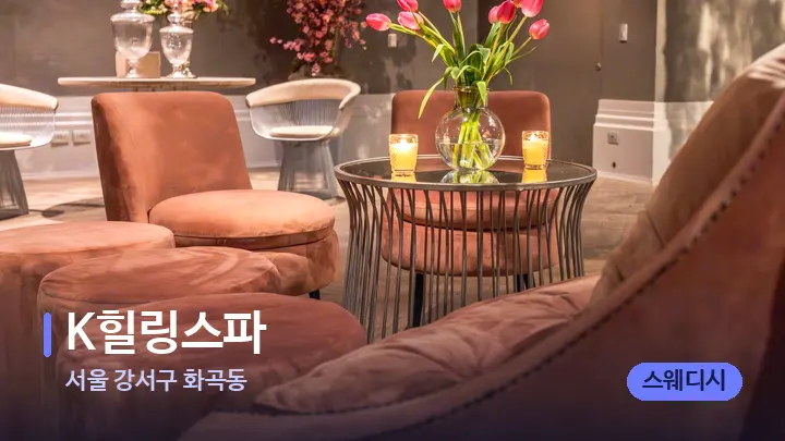 서울 강서구 화곡동 K힐링스파 — 스파 프런트 공간