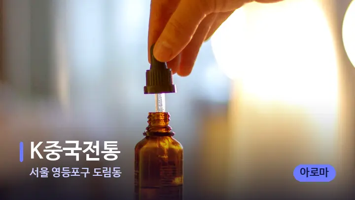 서울 영등포구 도림동 K중국전통 — 아로마테라피 오일