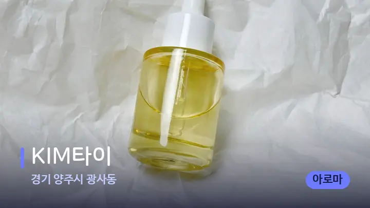 경기 양주시 광사동 KIM타이 — 아로마테라피 오일