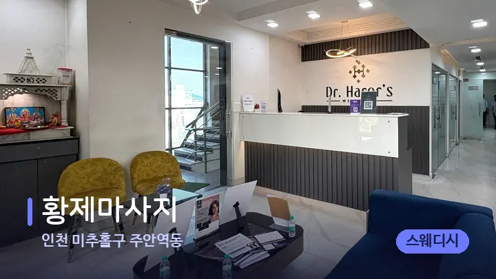 인천 미추홀구 주안역동 황제마사지 — 스파 프런트 공간