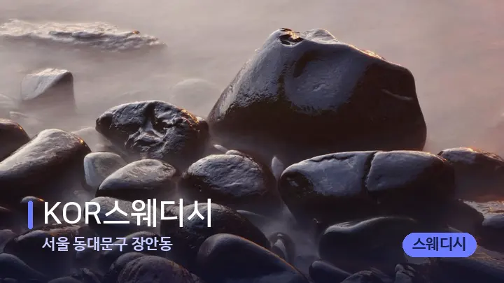 서울 동대문구 장안동 KOR스웨디시 — 마사지용 스톤