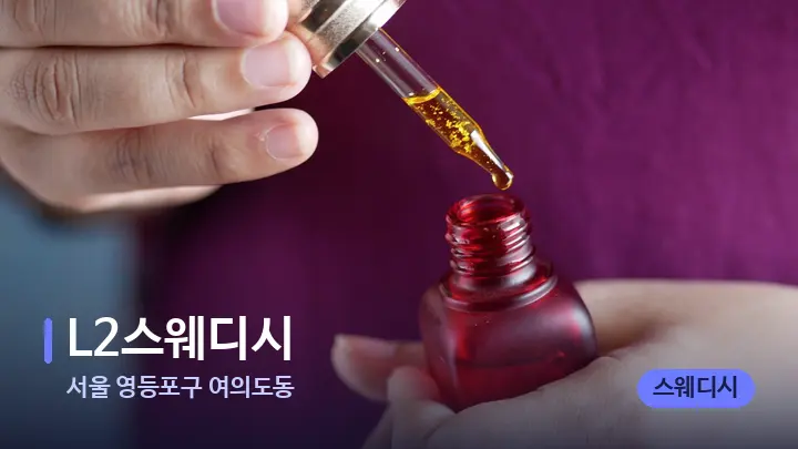 서울 영등포구 여의도동 L2스웨디시 — 아로마테라피 오일