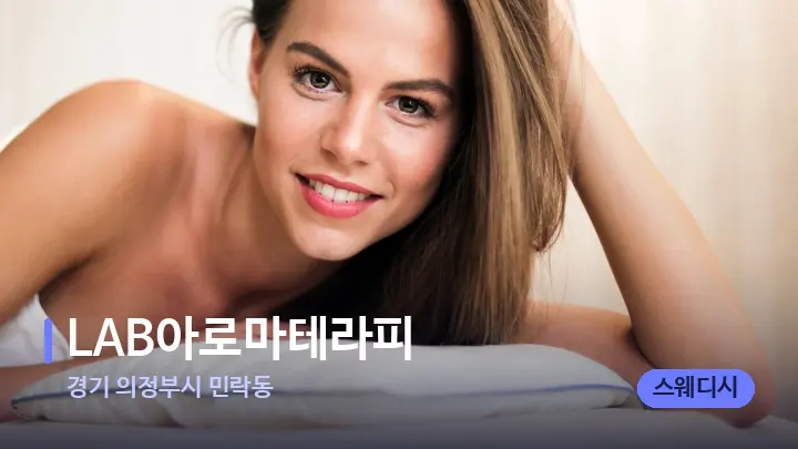 경기 의정부시 민락동 LAB아로마테라피 — 휴식 분위기의 스파 베드