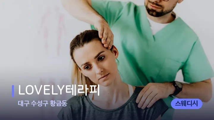 대구 수성구 황금동 LOVELY테라피 — 어깨를 다루는 관리사의 손