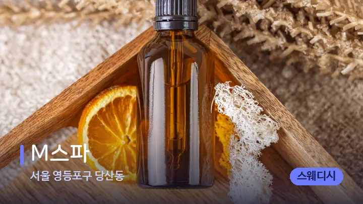 서울 영등포구 당산동 M스파 — 아로마테라피 오일