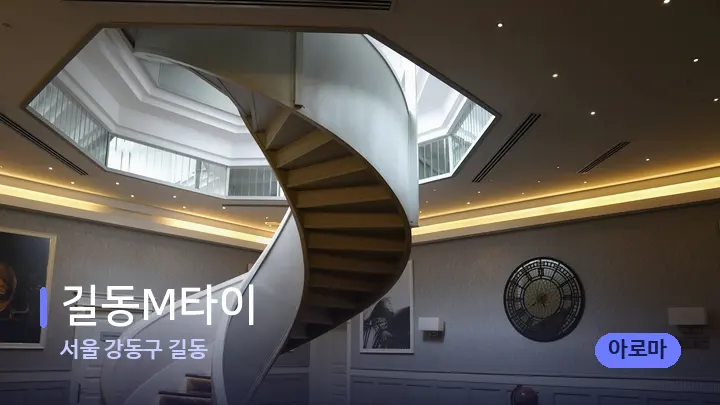 서울 강동구 길동 길동M타이 — 스파 프런트 공간
