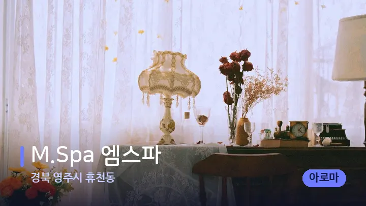 경북 영주시 휴천동 M.Spa 엠스파 — 마사지 베드가 놓인 관리실