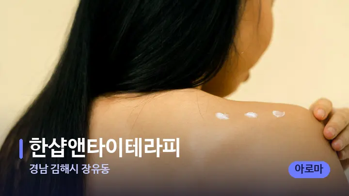 경남 김해시 장유동 한샵앤타이테라피 — 등·허리 오일 관리 장면