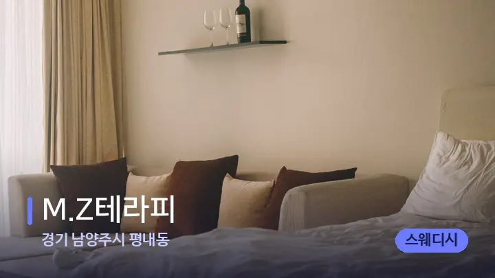 경기 남양주시 평내동 M.Z테라피 — 휴식 분위기의 스파 베드