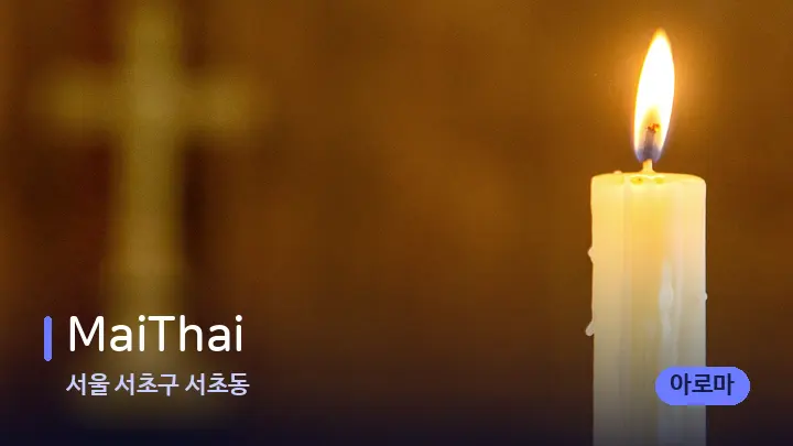 서울 서초구 서초동 MaiThai — 캔들과 수건이 놓인 스파 소품