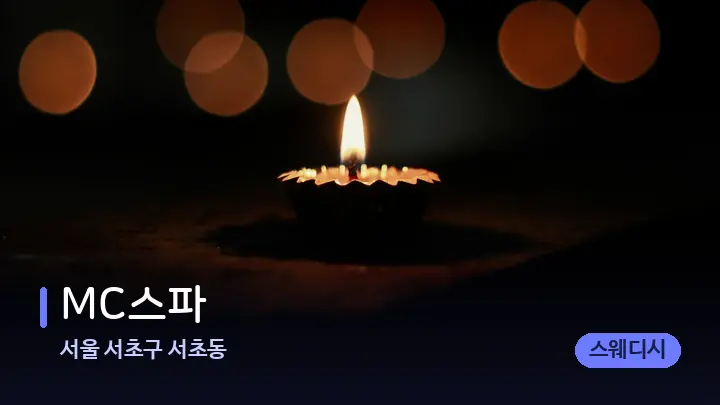 서울 서초구 서초동 MC스파 — 캔들과 수건이 놓인 스파 소품