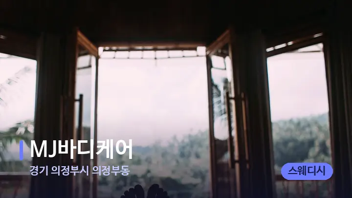 경기 의정부시 의정부동 MJ바디케어 — 휴식 분위기의 스파 베드