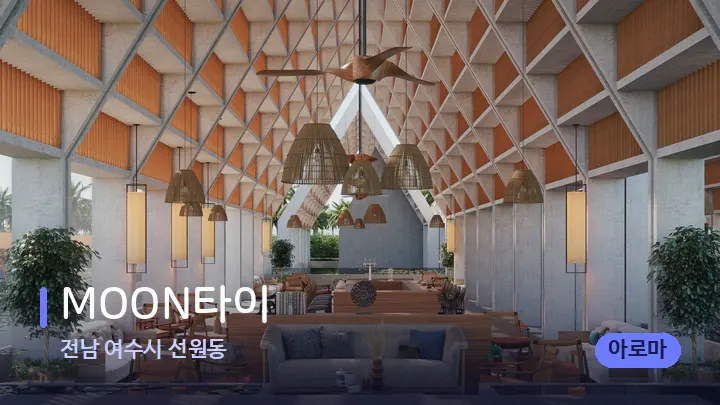 전남 여수시 선원동 MOON타이 — 웰니스 스파 공간