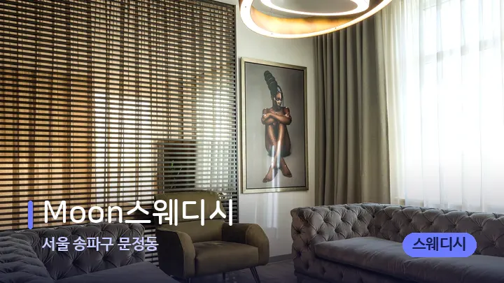 서울 송파구 문정동 Moon스웨디시 — 스파 프런트 공간