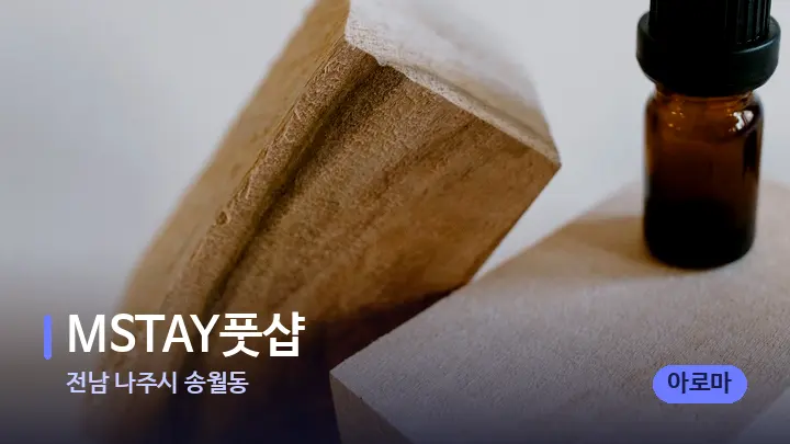 전남 나주시 송월동 MSTAY풋샵 — 아로마테라피 오일