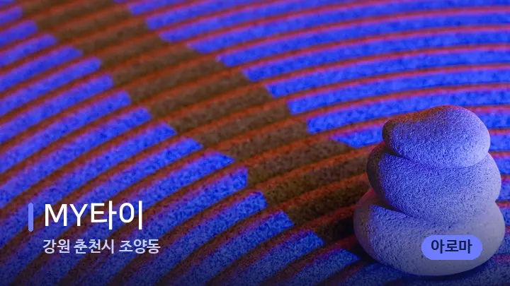 강원 춘천시 조양동 MY타이 — 마사지용 스톤