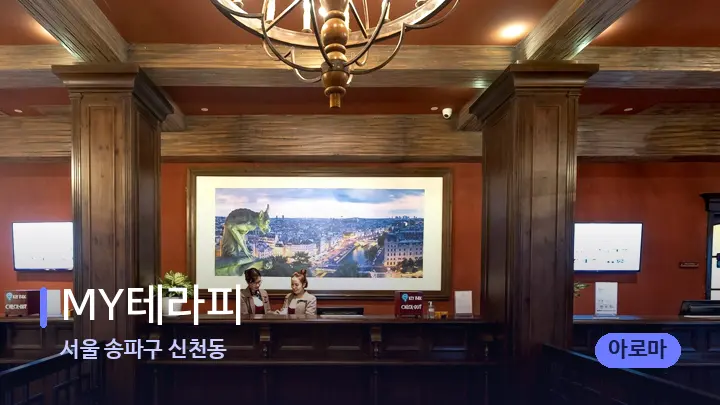 서울 송파구 신천동 MY테라피 — 스파 프런트 공간