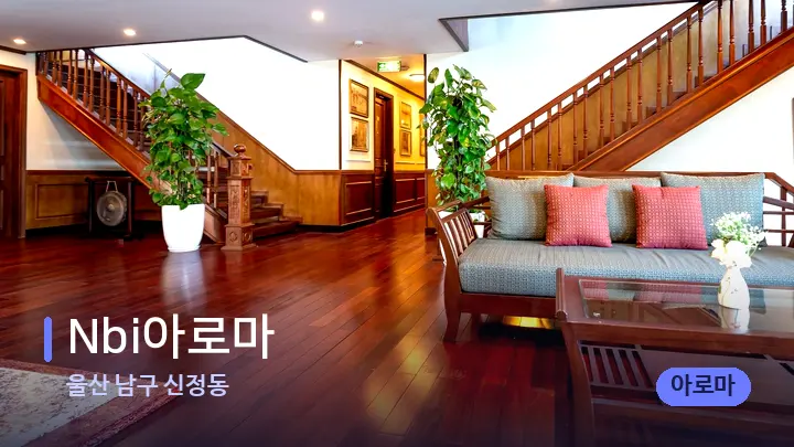 울산 남구 신정동 Nbi아로마 — 스파 프런트 공간