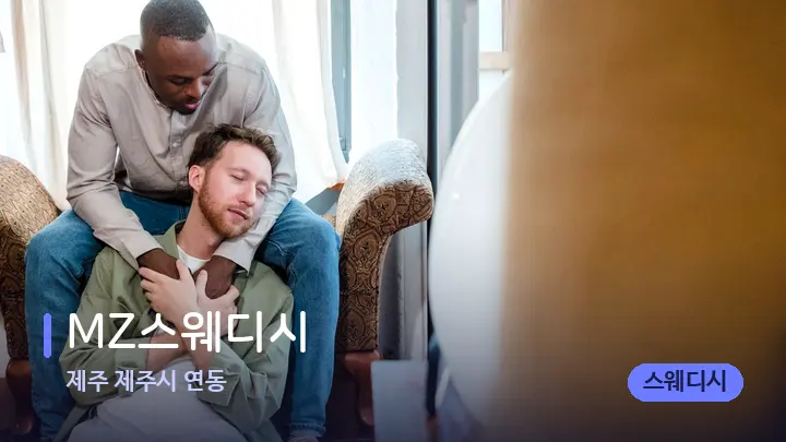 제주 제주시 연동 MZ스웨디시 — 어깨를 다루는 관리사의 손