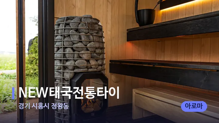 경기 시흥시 정왕동 NEW태국전통타이 — 웰니스 스파 공간