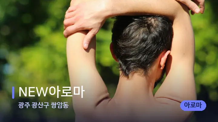 광주 광산구 쌍암동 NEW아로마 — 어깨를 다루는 관리사의 손