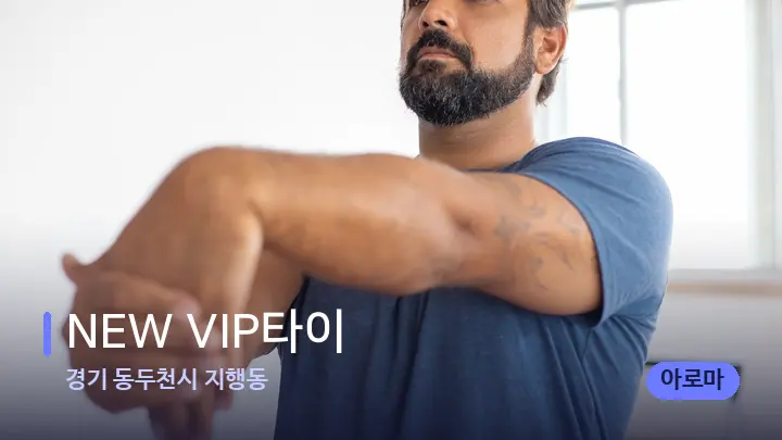 경기 동두천시 지행동 NEW VIP타이 — 어깨를 다루는 관리사의 손