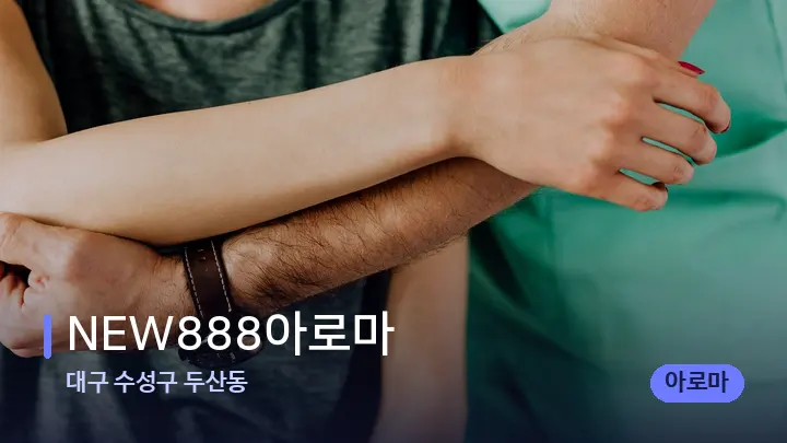 대구 수성구 두산동 NEW888아로마 — 어깨를 다루는 관리사의 손