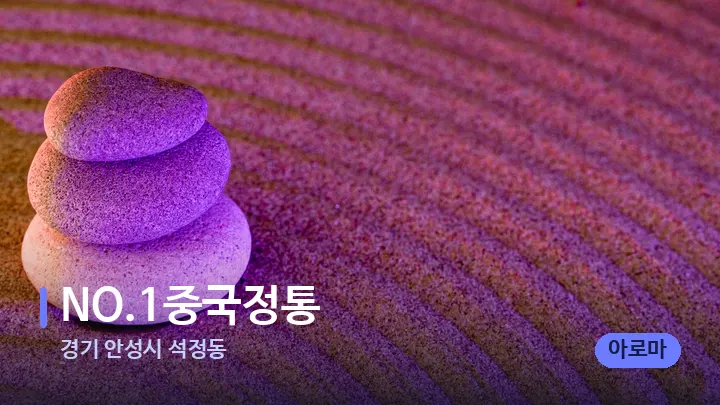 경기 안성시 석정동 NO.1중국정통 — 마사지용 스톤